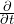 \frac{\partial}{\partial t}